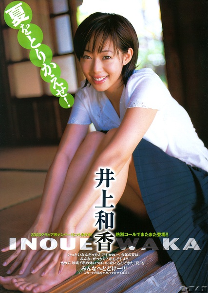 井上和香写真