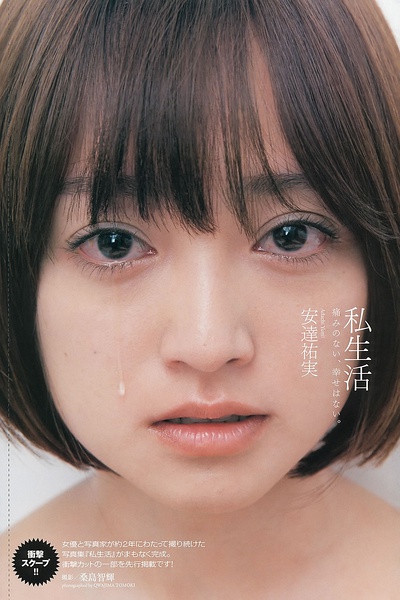 安达佑实写真