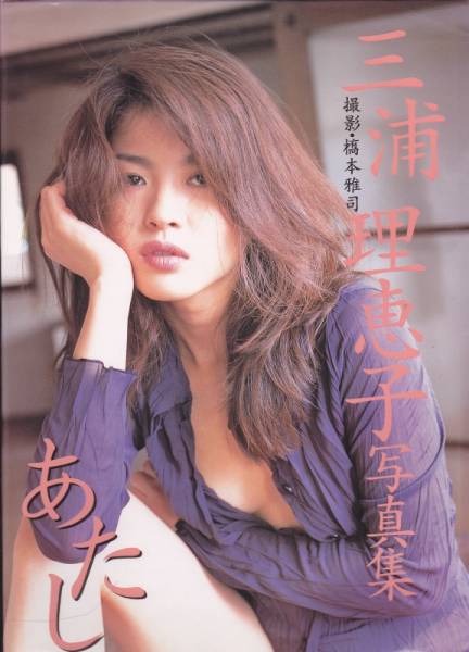 三浦理惠子写真