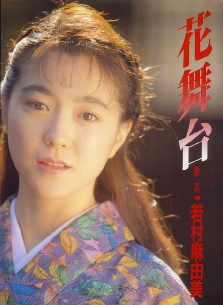 若村麻由美写真
