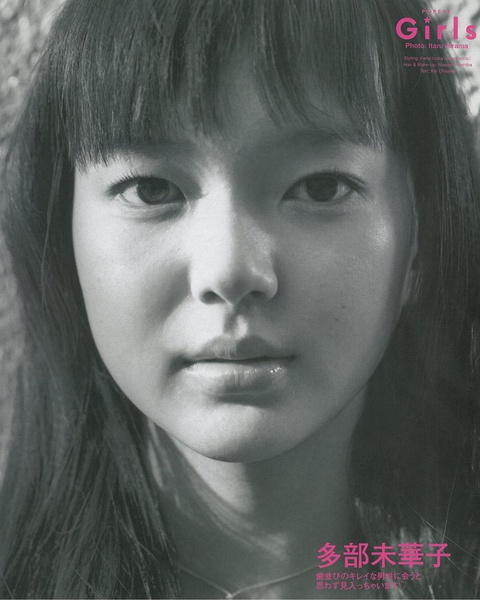 多部未华子写真