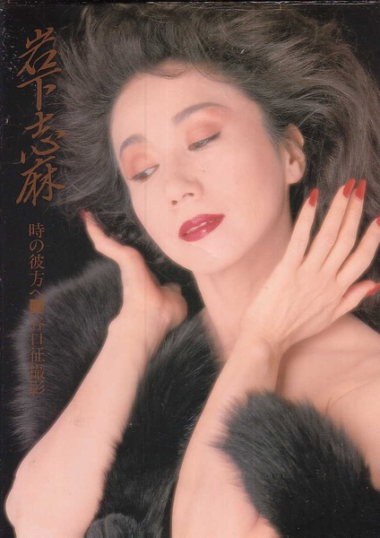 岩下志麻写真