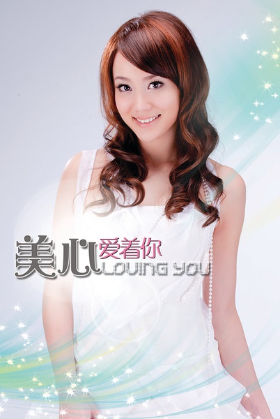 陈美心写真