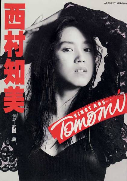 西村知美写真
