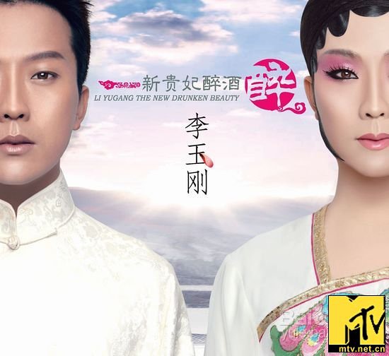 李玉刚写真