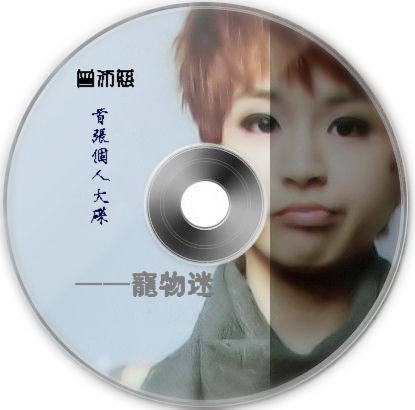 曾沛慈写真