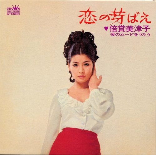 倍赏美津子写真