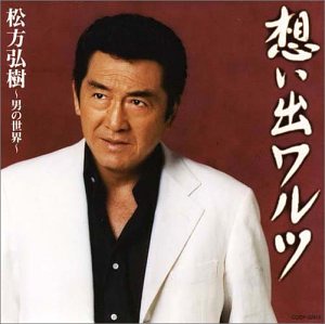 松方弘树写真