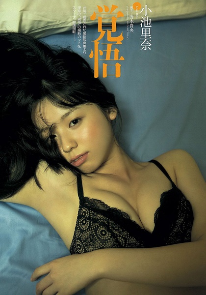 小池里奈写真