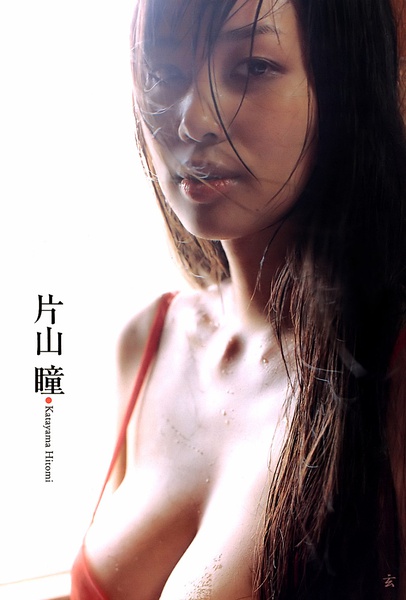 片山瞳写真