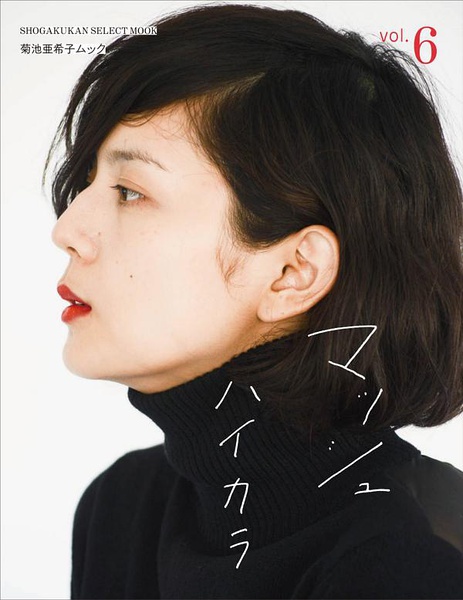 菊池亚希子写真