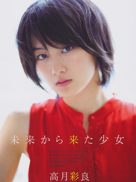 高月彩良写真