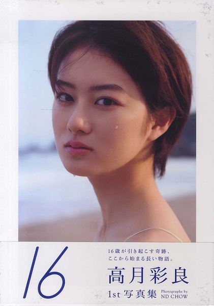 高月彩良写真
