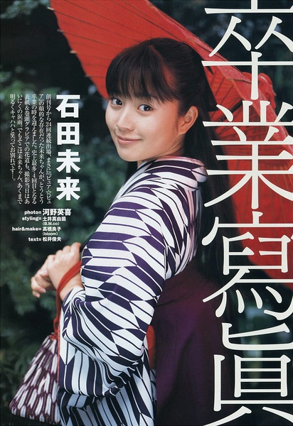 石田未来写真