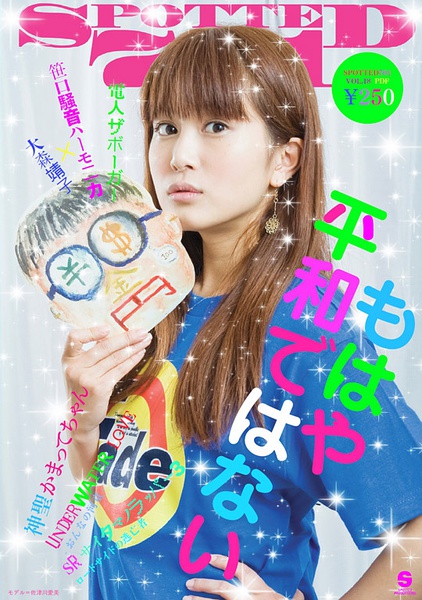 佐津川爱美写真