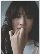 绫濑遥写真