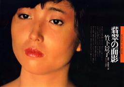 竹下景子 写真