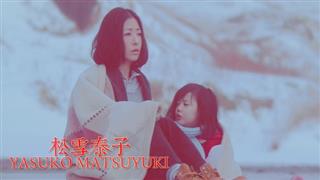松雪泰子写真