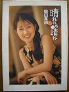 鹤田真由写真