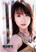 黑川智花写真