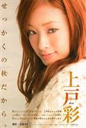 上戸彩写真