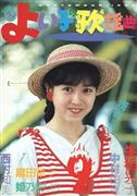 西村知美写真
