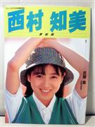 西村知美写真