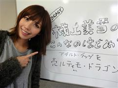 横山美雪写真