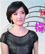 杨魏玲花写真