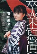 石田未来写真