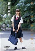 石田未来写真