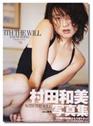 村田和美写真