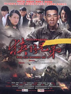 狭路兄弟演员表