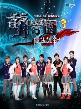 萌学园3魔法号令演员表