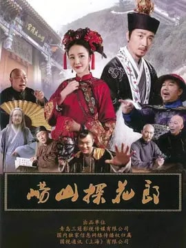 崂山探花郎演员表