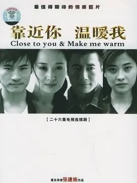 靠近你温暖我演员表