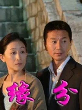 缘分的天空演员表