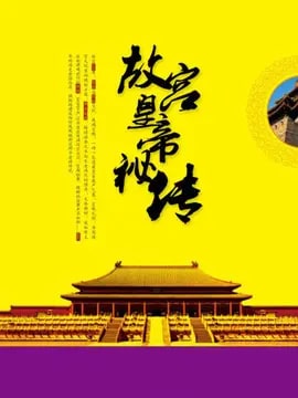 故宫帝皇秘传剧情介绍