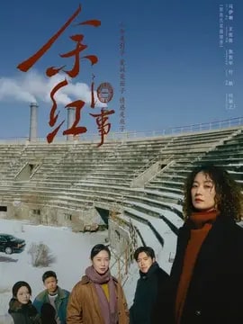余红旧事
