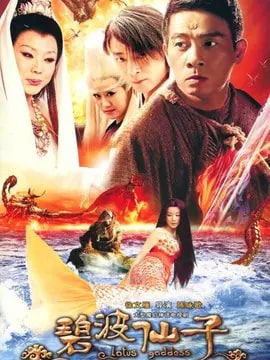 碧波仙子