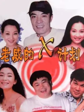 老威的X计划2演员表