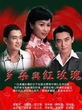 多桑与红玫瑰