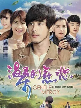 温柔的慈悲演员表