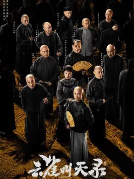 云雀叫天录演员表