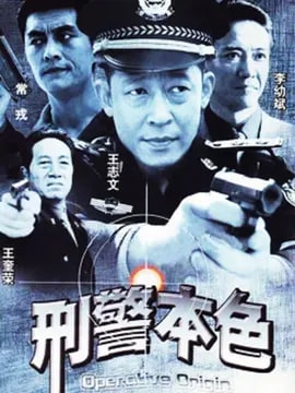 刑警本色1演员表