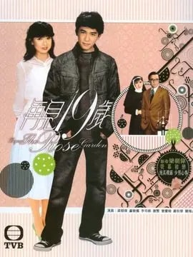再见十九岁演员表