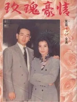 玫瑰豪情演员表