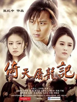 倚天屠龙记邓超版