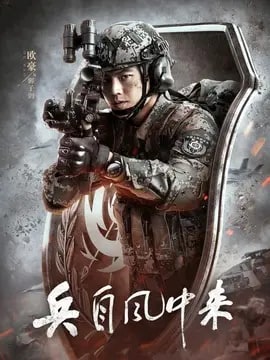 兵自风中来