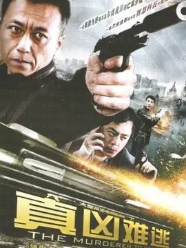 真凶难逃演员表